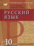 Русский язык 10 класс Богданова