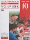 Русский язык 10 класс базовый уровень