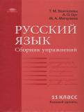 Русский язык 11 класс сборник упражнений