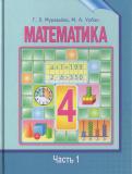 Математика 4 класс Муравьёва