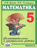 Математика 5 класс Ершова