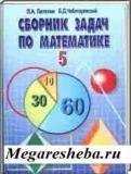 Математика 5(6) класс сборник задач Латотин