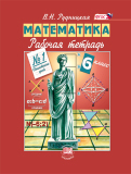 Математика 6 класс рабочая тетрадь Рудницкая