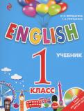 Английский язык 1 класс Английский для школьников