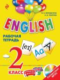 Английский язык 2 класс английский для школьников рабочая тетрадь