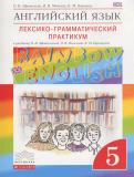 Английский язык 5 класс лексико-грамматический практикум Rainbow