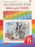 Английский язык 6 класс книга для чтения Rainbow