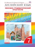 Английский язык 7 класс лексико-грамматический практикум Rainbow Афанасьева
