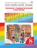 Английский язык 8 класс лексико-грамматический практикум Rainbow Афанасьева