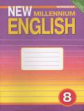 Английский язык 8 класс рабочая тетрадь New Millennium