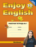 Английский язык 10 класс рабочая тетрадь №1