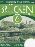 Немецкий язык 6 класс рабочая тетрадь Brucken  (как второй иностранный)