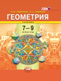 Геометрия 7-9 класс Смирнова