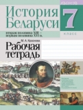 История Беларуси 7 класс рабочая тетрадь Краснова