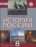 История России 8 класс Захаров