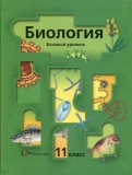 Биология 11 класс Пономарева базовый уровень