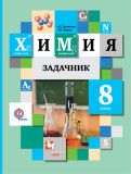 Химия 8 класс сборник задач Кузнецова