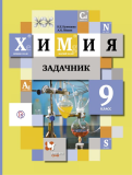 Химия 9 класс сборник задач Кузнецова