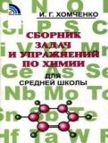 Химия 8-11 класс сборник задач Хомченко