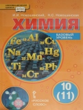 Химия 10 класс Новошинский