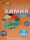 Химия 11 класс Новошинский