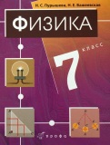 Физика 7 класс  (учебник 2011 год)