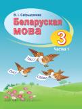 Белорусский язык 3 класс