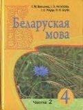 Белорусский язык 4 класс Паўлоўскі