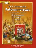 Литература 7 класс рабочая тетрадь Соловьёва
