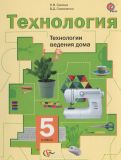 Технология ведения дома 5 класс Синица Симоненко