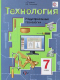 Технология рабочая тетрадь 7 класс Синица Симоненко