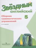Английский язык 5 класс сборник грамматических упражнений Starlight Смирнов А.В.