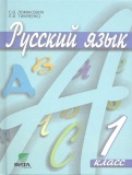Русский язык 1 класс Ломакович