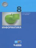 Информатика 8 класс Поляков К.Ю.