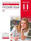 Русский язык 11 класс Пахнова Т.М.