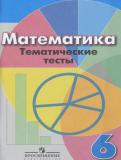 Математика 6 класс тематические тесты Кузнецова Л.В.