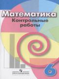Математика 6 класс контрольные работы Кузнецова Л.В.