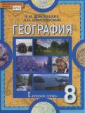 География 8 класс физическая география России Домогацких Е.М.