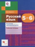 Русский язык 5-6 классы рабочая тетрадь (Развитие письменной речи) Левинзон А.И.
