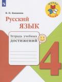 Русский язык 4 класс тетрадь учебных достижений Канакина В.П.