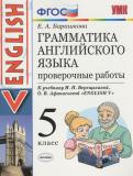 Английский язык 5 класс проверочные работы Барашкова Е.А. (к учебнику Верещагиной)