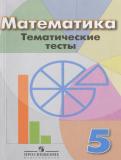 Математика 5 класс тематические тесты Кузнецова Л.В.