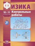 Физика 10-11 классы контрольные работы Тихомирова С.А. (базовый и профильный уровни)