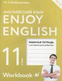 Английски язык 11 класс рабочая тетрадь Enjoy English Биболетова М.З. (Дрофа)