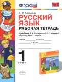 Русский язык 1 класс Тихомирова (Климанова) тетрадь